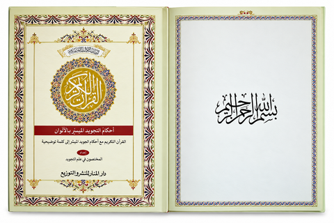 Holy Qur'an Arabic Color Coded Tajweed Roman Transliteration, English Translation